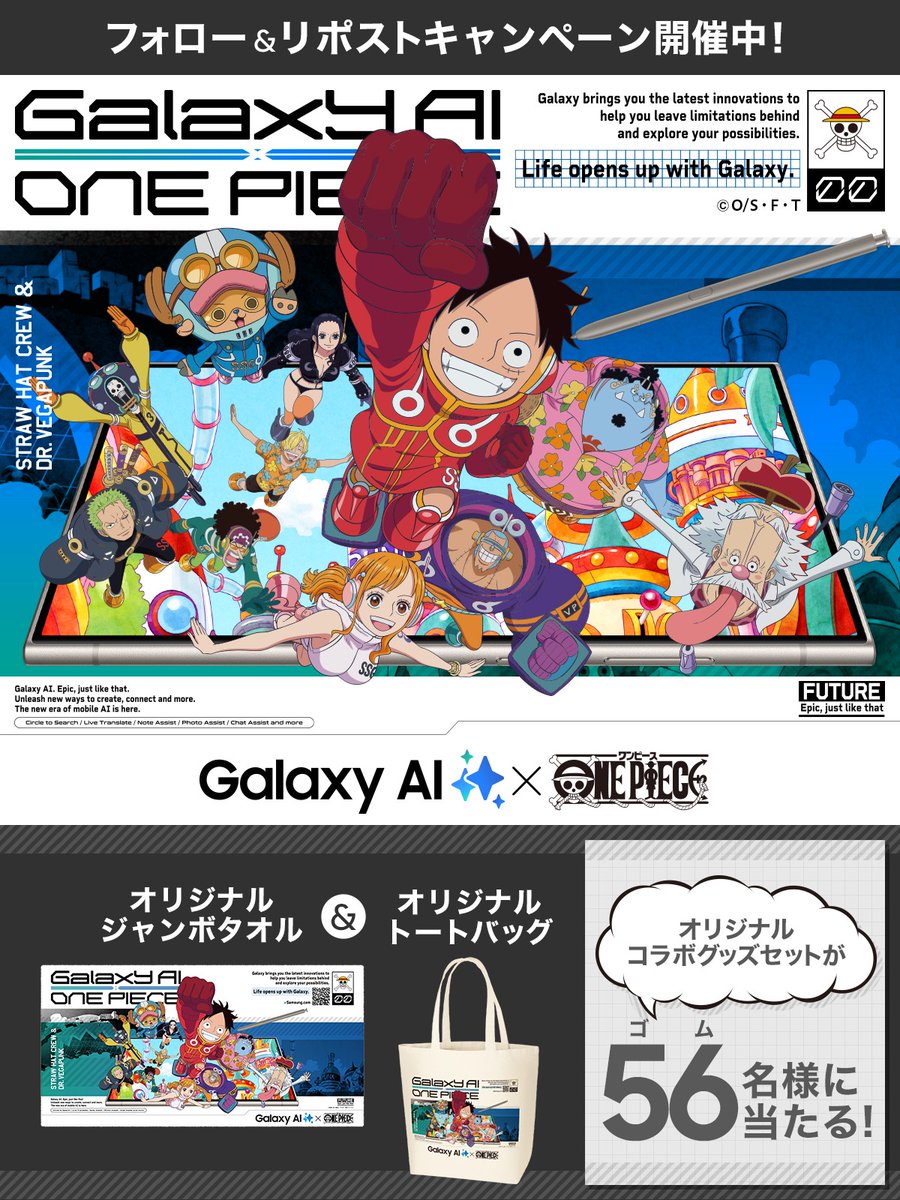 GalaxyAI × #ONEPIECE コラボ記念キャンペーン開催🎉 抽選で56(ゴム)名