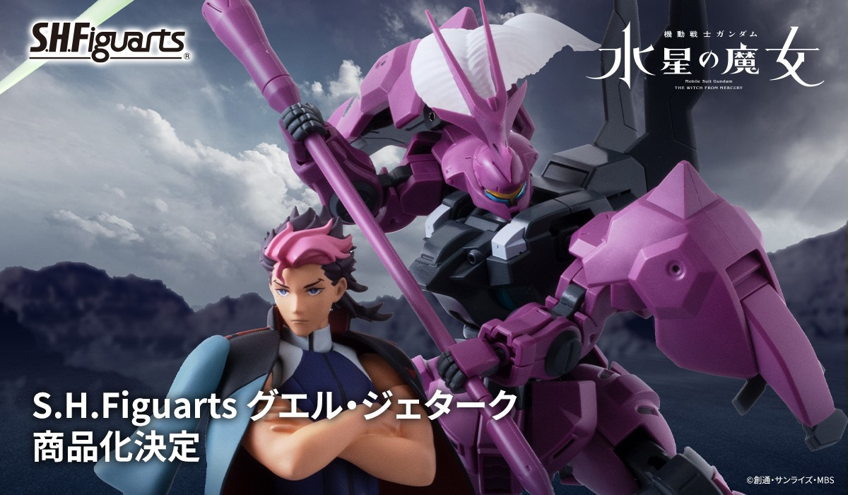 機動戦士ガンダム #水星の魔女』より 「S.H.Figuarts グエル