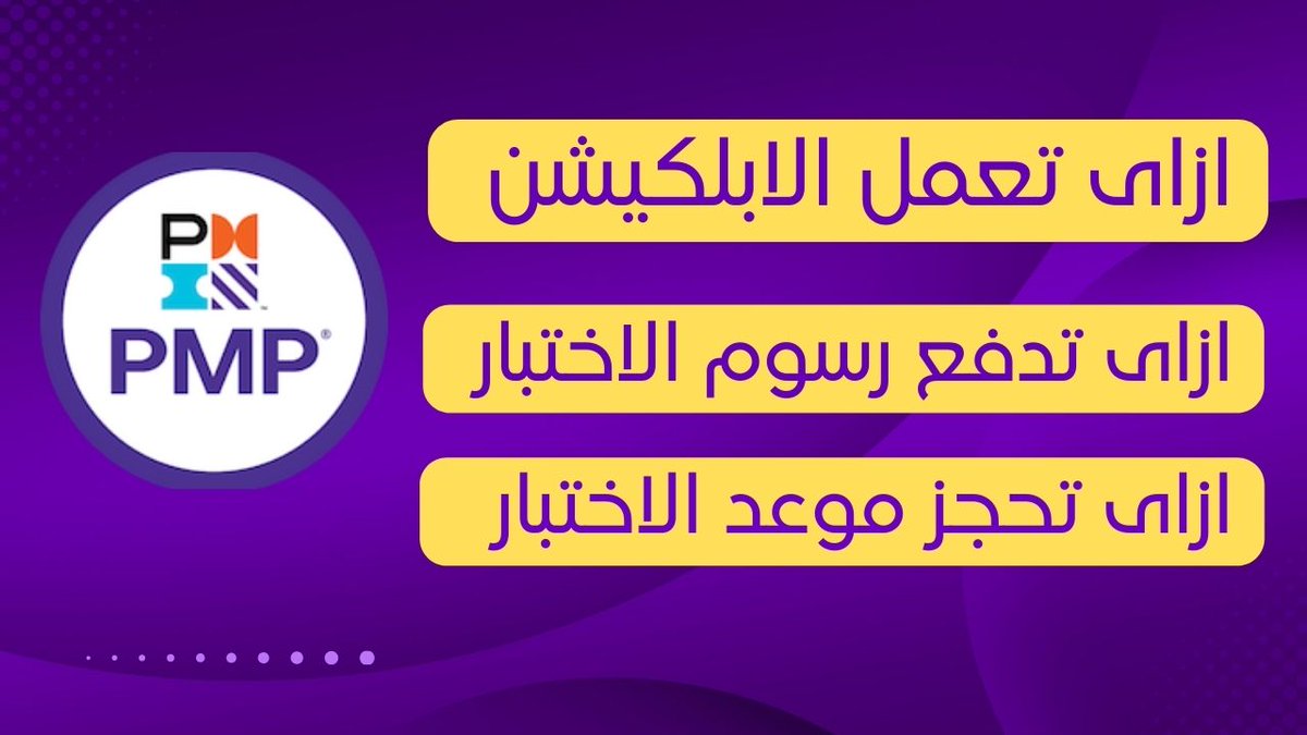أفضل طرق ومعلومات للحصول على شهادة إدارة المشاريع الاحترافية #PMP

للحصول على شهادة #إدارة_المشاريع الاحترافية PMP، يمكنك اتباع الخطوات التالية:

. التعرف على متطلبات الشهادة: قم بالتعرف على متطلبات الشهادة والمهارات المطلوبة للحصول عليها #PMI
#الامارات
#السعودية_أولاً