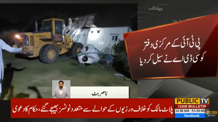 پی ٹی آئی کے مرکزی دفتر کو سی ڈی اے نے سیل کردیا #PublicNews #PublicUpdates