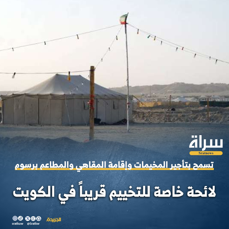 تسمح بتأجير المخيمات وإقامة المقاهي والمطاعم برسوم 🔸لائحة خاصة للتخييم قريباً في #الكويت