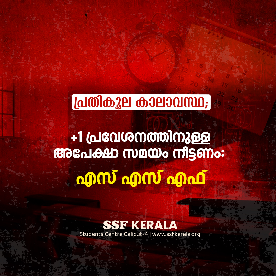 SSFKerala's tweet photo. സംസ്ഥാനത്ത് മഴ കനക്കുകയും വിവിധ ഭാഗങ്ങളിൽ മഴക്കെടുതി അനുഭവിക്കുകയും ചെയ്യുന്ന സാഹചര്യത്തിൽ +1 അപേക്ഷാ സമയം നീട്ടിനൽകണമെന്ന് എസ് എസ് എഫ് സംസ്ഥാന കമ്മിറ്റി ആവശ്യപ്പെട്ടു. 

©️ SSF Kerala
#ssfkerala #plusoneadmission #highrainfall #rainalert #rescheduleplusoneadmission https://t.co/ebfPEQOhU9