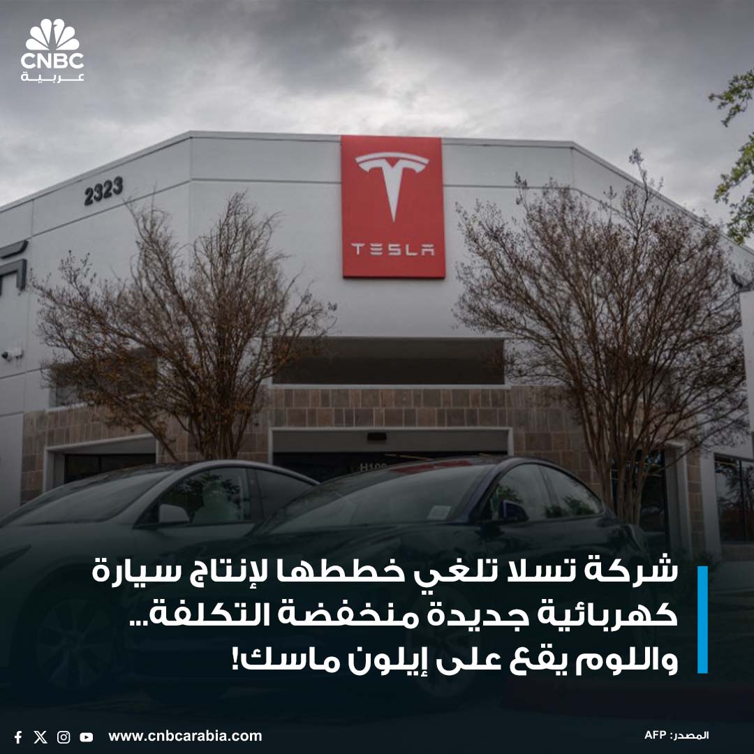 صانعة السيارات الكهربائية تسلا Tesla تلغي اعتزامها بيع 20 مليون سيارة سنوياً بنهاية المطاف، مما يضيف إلى الأدلة على أن إيلون ماسك يولي الأولوية للقيادة الذاتية على حساب أعمال الشركة الأساسية cnbcarabia.com/123650
