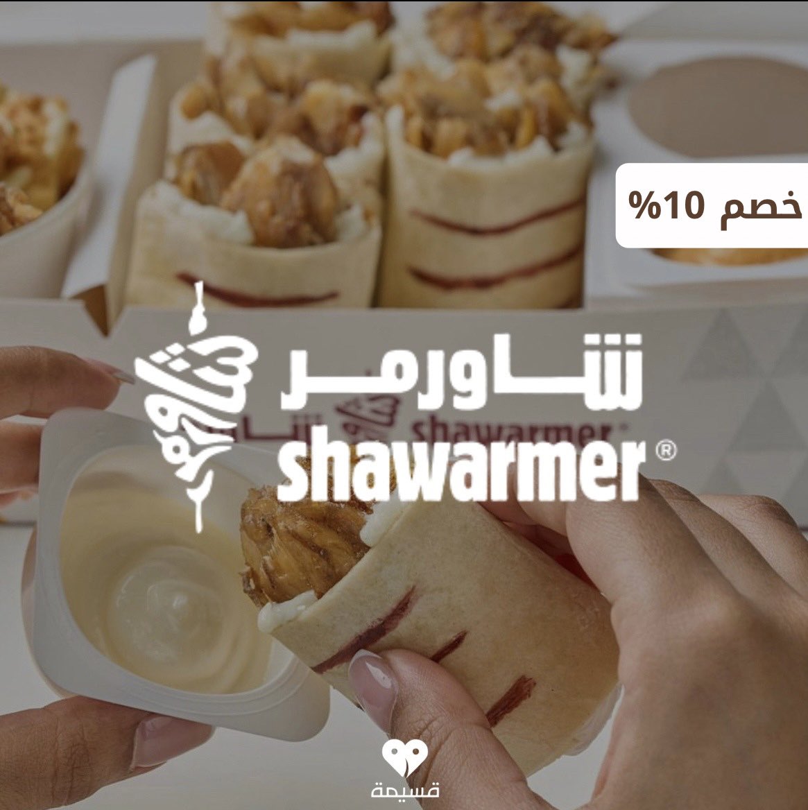 Qasimah_'s tweet photo. مايحلى الويكند الا مع مطعم شاورمر 🧡

متوفر كود خصم شاورمر يعطيك تخفيض 10% على جميع المنتجات ، وشغال على جميع المستخدمين ✅

كوبون يُستخدم 5 مرات كحد اقصى ✋🏻

لنسخ الكود بثواني ، حمّل تطبيق #قسيمة 👇🏻

https://t.co/2eqWEqXu5f 📲

#مرسول #هنقر #كوبونات https://t.co/b5FX1yDIdK