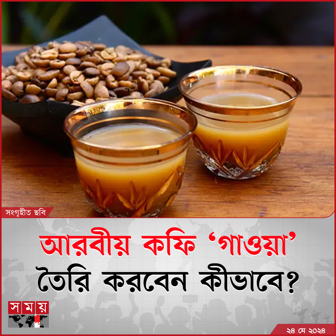 somoytv's tweet photo. কফিপ্রেমীদের কাছে সেরা এক পানীয় হতে পারে আরব সংস্কৃতির ঐতিহ্যবাহী পানীয় গাওয়া বা আরবীয় কফি।
বিস্তারিত : https://t.co/Q0qsBDNEhu
#lifestyle #health #qahwa #somoytv https://t.co/hn1vlPLNno