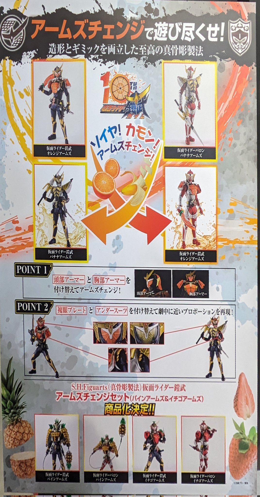 真骨彫製法 仮面ライダー鎧武 アームズチェンジセット（パイン＆イチゴ