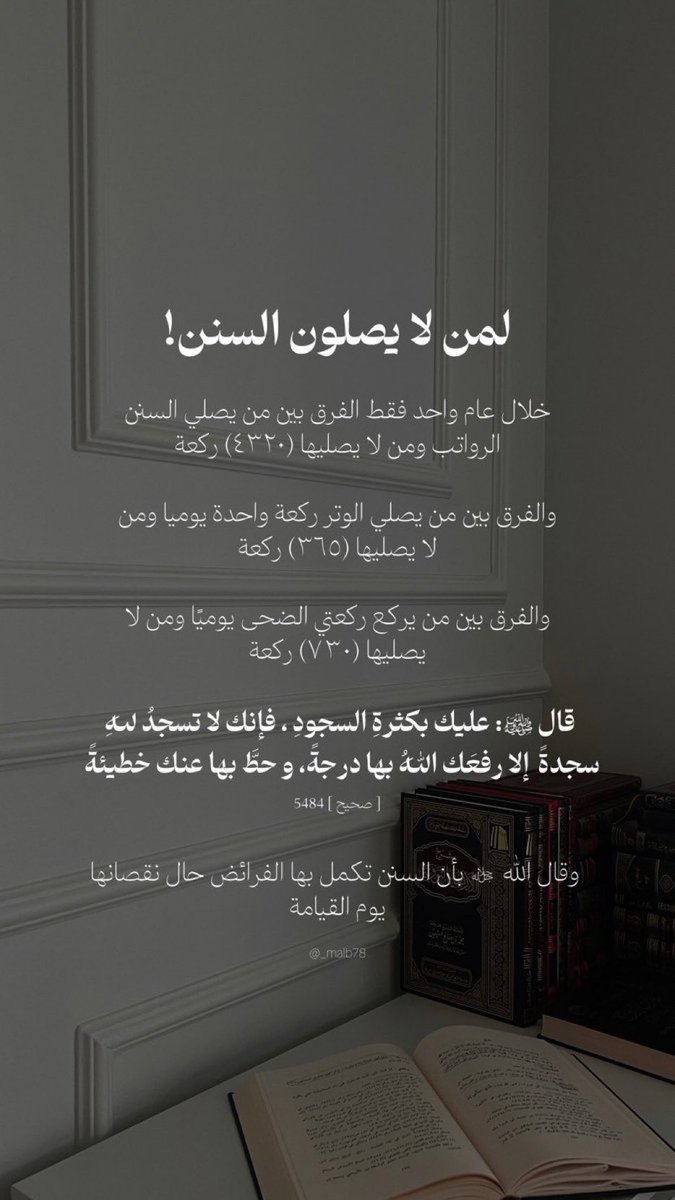 llill195's tweet photo. لمن لا يصلون السنن..!

قال الله ﷻ في الحديث القدسي:
وَمَا يَزالُ عَبْدِي يتقرَّبُ إِلى بالنَّوافِل حَتَّى أُحِبَّه:
فَإِذا أحببته كنت سمعهُ الَّذي يسْمعُ بِهِ،
وبَصره الذي يبصر به،
ويدَهُ الَّتي يبطش بها،
ورِجلَهُ الَّتِي يمْشِي بها،
وَإِنْ سأَلنِي أعطيته،
ولئن استعاذني لأعيذنه. https://t.co/2L1kXIHjej