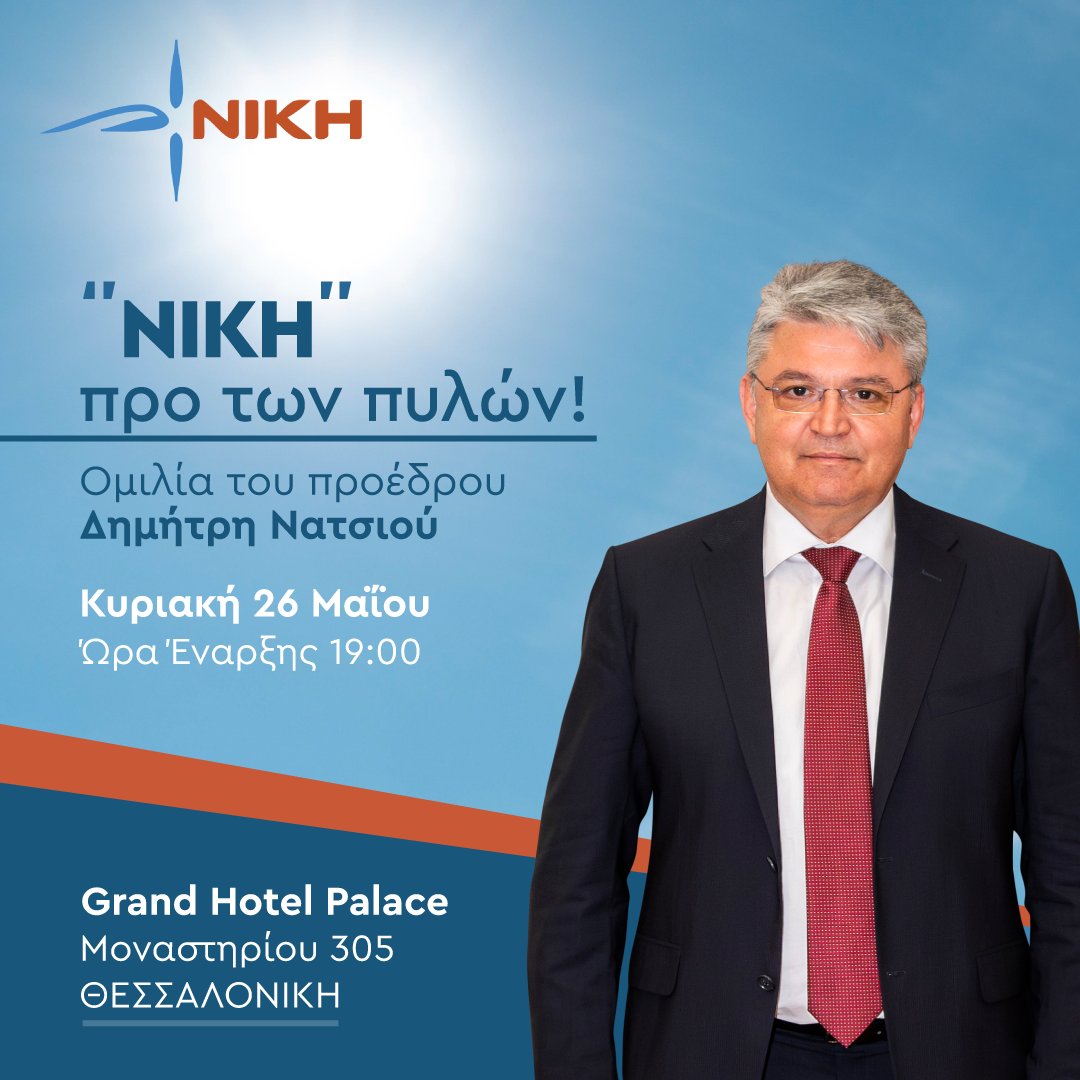 Αυτή την Κυριακή 26 Μαΐου στις 19:00 σας περιμένω στην κεντρική προεκλογική ομιλία που θα πραγματοποιηθεί στη γενέτειρα της ΝΙΚΗΣ μας.

Βρισκόμαστε στην τελική ευθεία των εκλογών για την ανάδειξη των Ευρωβουλευτών μας. Η ψήφος σας είναι η εντολή που μας δίνεται και στην Ευρώπη.