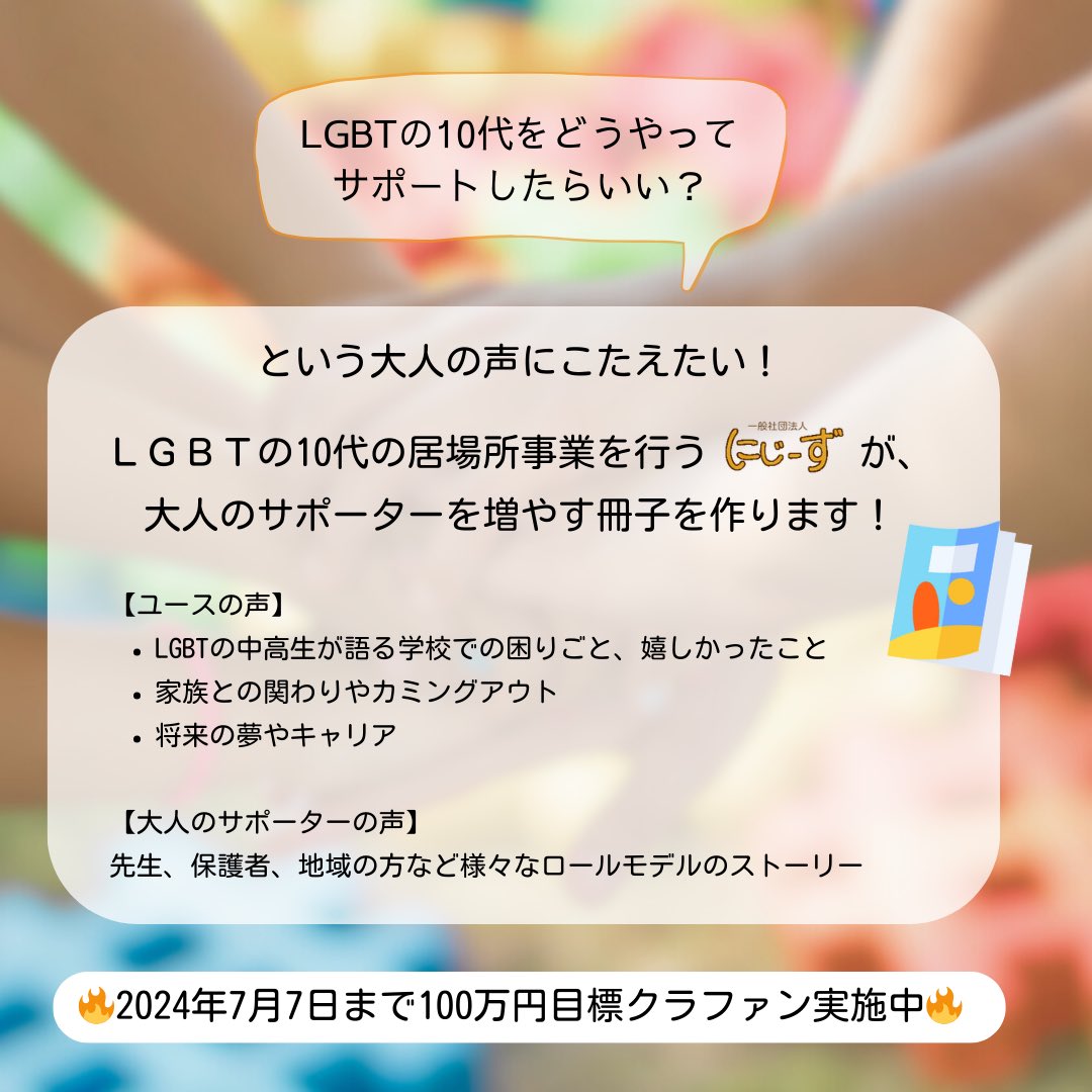 mameta227's tweet photo. 【本日よりにじーずクラファン始めます！】

10代LGBTが安心して集まれる場を年100回ほど全国で開催しているにじーずが、ユースのリアルな声を集めた冊子をつくります。冊子データがリターンです。

LGBTの若年層を社会全体で支えられる未来のため、応援お待ちしています👉

https://t.co/trZb1yAn7x https://t.co/Vb6nScuiMW