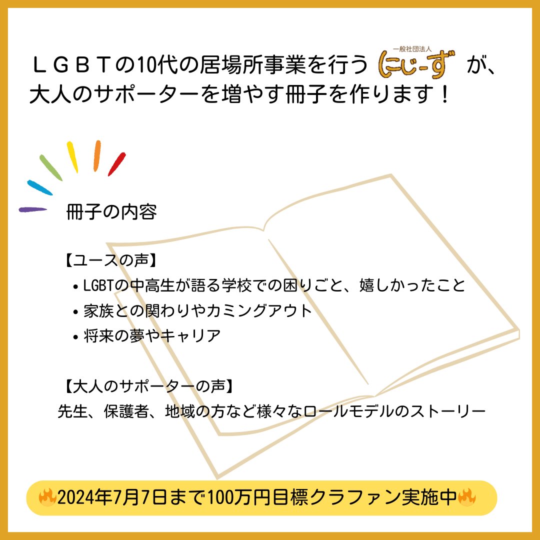 mameta227's tweet photo. 【本日よりにじーずクラファン始めます！】

10代LGBTが安心して集まれる場を年100回ほど全国で開催しているにじーずが、ユースのリアルな声を集めた冊子をつくります。冊子データがリターンです。

LGBTの若年層を社会全体で支えられる未来のため、応援お待ちしています👉

https://t.co/trZb1yAn7x https://t.co/Vb6nScuiMW