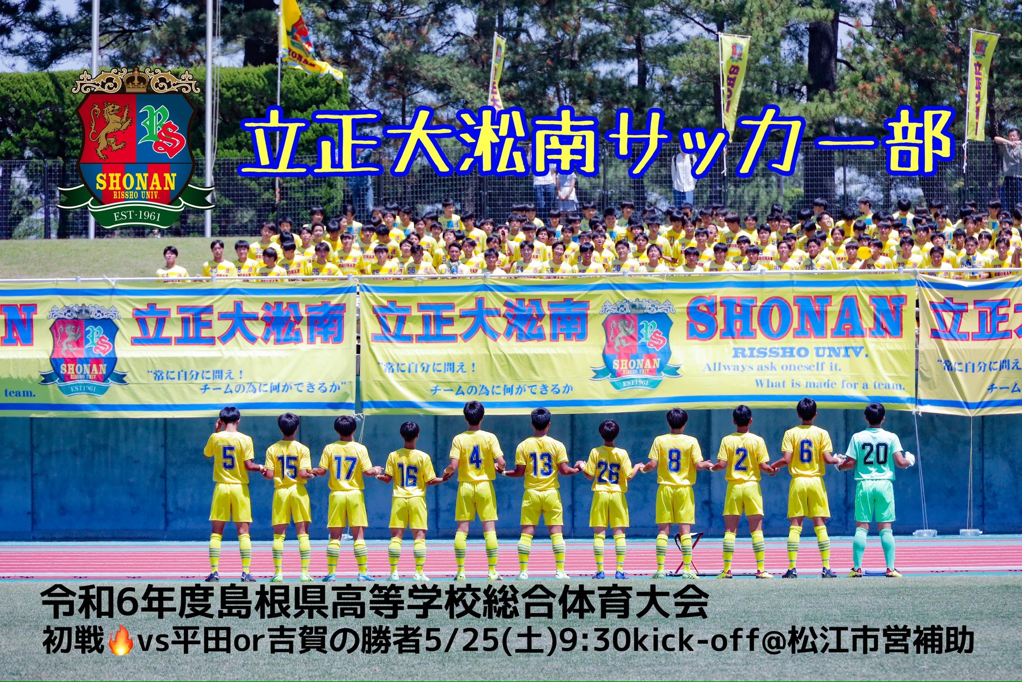 立正大淞南サッカー部オフィシャル (@shonan_football) / X