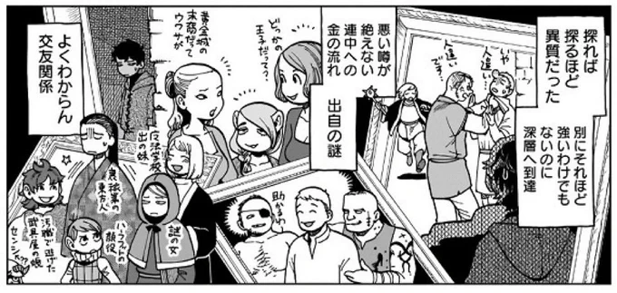 これ、カブルーは火力の高くて同じ志を共にする新進気鋭の仲間を集めたパーティを組んで逆に交友関係を狭めているのが面白いよね。取り敢えず経験を積んで仲間を入れ替えてるライオスとは真逆。高すぎるコミュ力と人間愛がダンジョン攻略の足を引っ張ってるんだ。 #ダンジョン飯 
