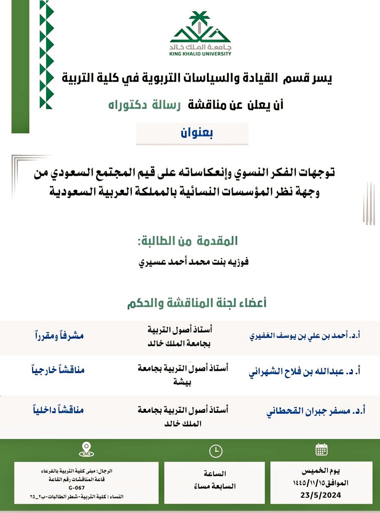 abuarrad's tweet photo. زاد من سعادتي مساء الخميس ١٥ -١١-١٤٤٥ حضوري لمناقشة رسالة الدكتوراة المرفق إعلانها في قسم القيادة والسياسات التربوية بكلية التربية بدعوةٍ كريمةٍ وشخصيةٍ من سعادة المشرف على الرسالة الزميل أ.د. أحمد الغفيري، والتي شارك في مناقشتها زميلين كريمين أسهما بجميل المناقشة في إثراء محتواها العلمي والمعرفي.
 وهنا أتقدّم بالتهنئة للطالبة ولذويها وللأخ المشرف وللقسم والكلية، سائلاً الله تعالى للجميع مزيد التوفيق والسدّاد.