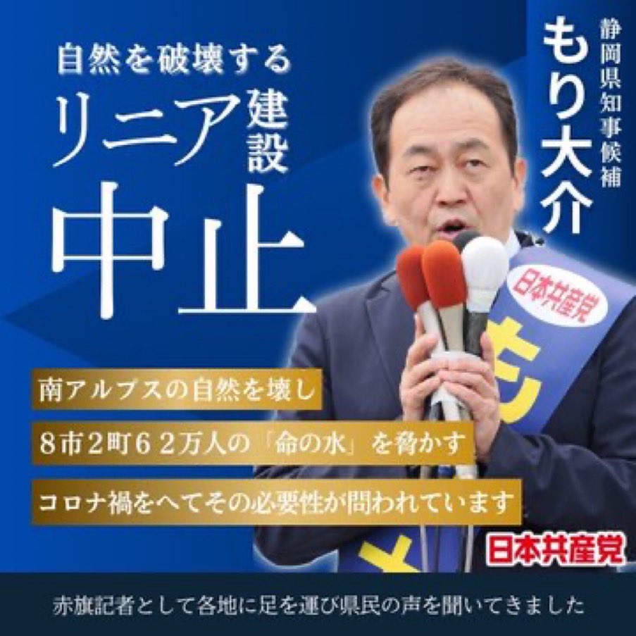 ＃静岡県知事選 
＃静岡県知事選挙 
＃静岡県知事選挙2024 
＃自民党立憲落選運動