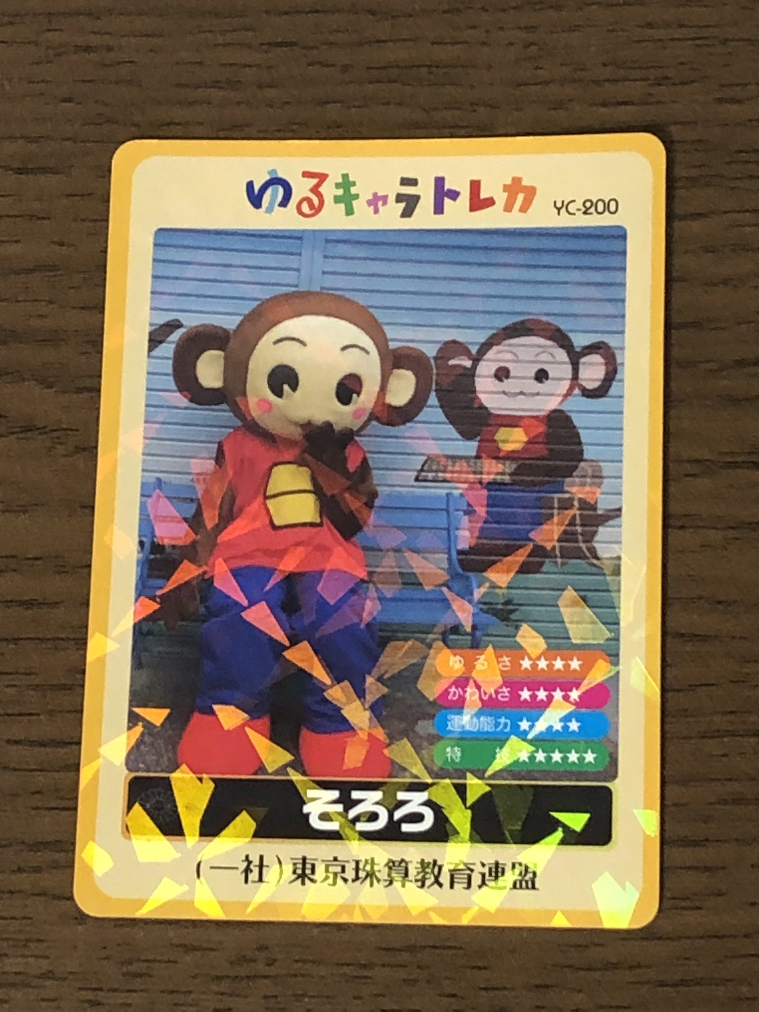 美品　ゆるキャラトレカ　そろろ　YC-121　東京珠算教育連盟　そろばん 美品 ゆるキャラトレカ そろろ YC-121 東京珠算教育連盟