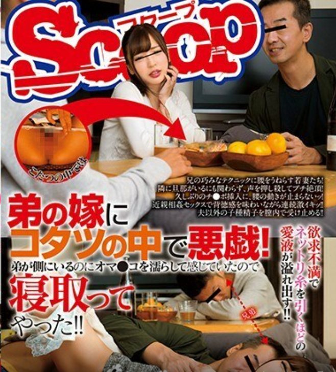 93daidai's tweet photo. 每日一推：SCOP-492
当着弟弟的面在被炉中调戏弟妹，待弟弟睡着后在旁边暴干弟妹 https://t.co/8nDzbsJZA2