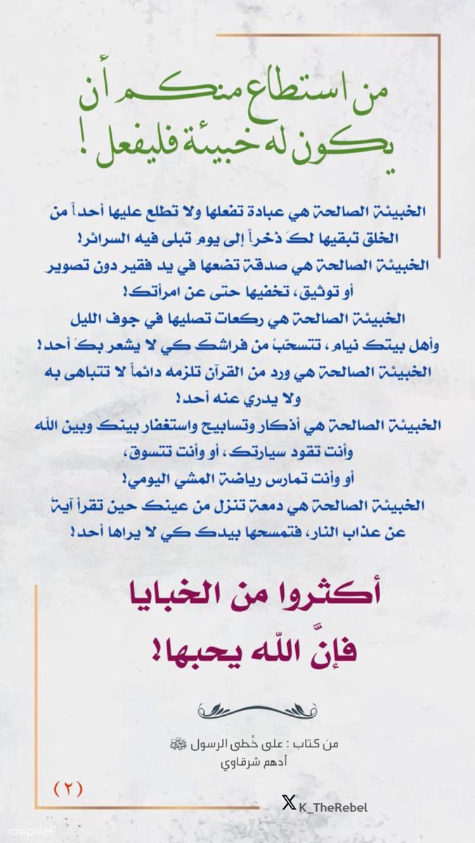 الخبيئة الصالحة وما أدراك..!!