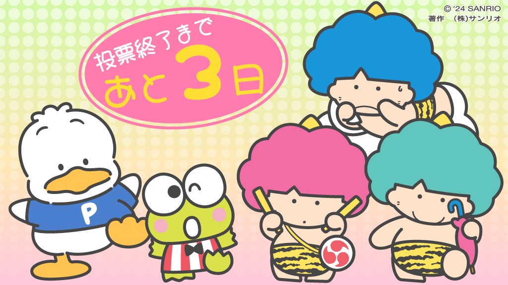 ゴロ「投票終了まであと3日だ～！！」 ピカ「もうここまで来たなんてビックリだね。」 ドン「投票チケットの使い忘れには気を付けて♪」 sanrio.lnky.jp/DqHs9Gj #サンリオキャラクター大賞 #ゴロピカドン #けろけろけろっぴ #あひるのペックル #あと3日