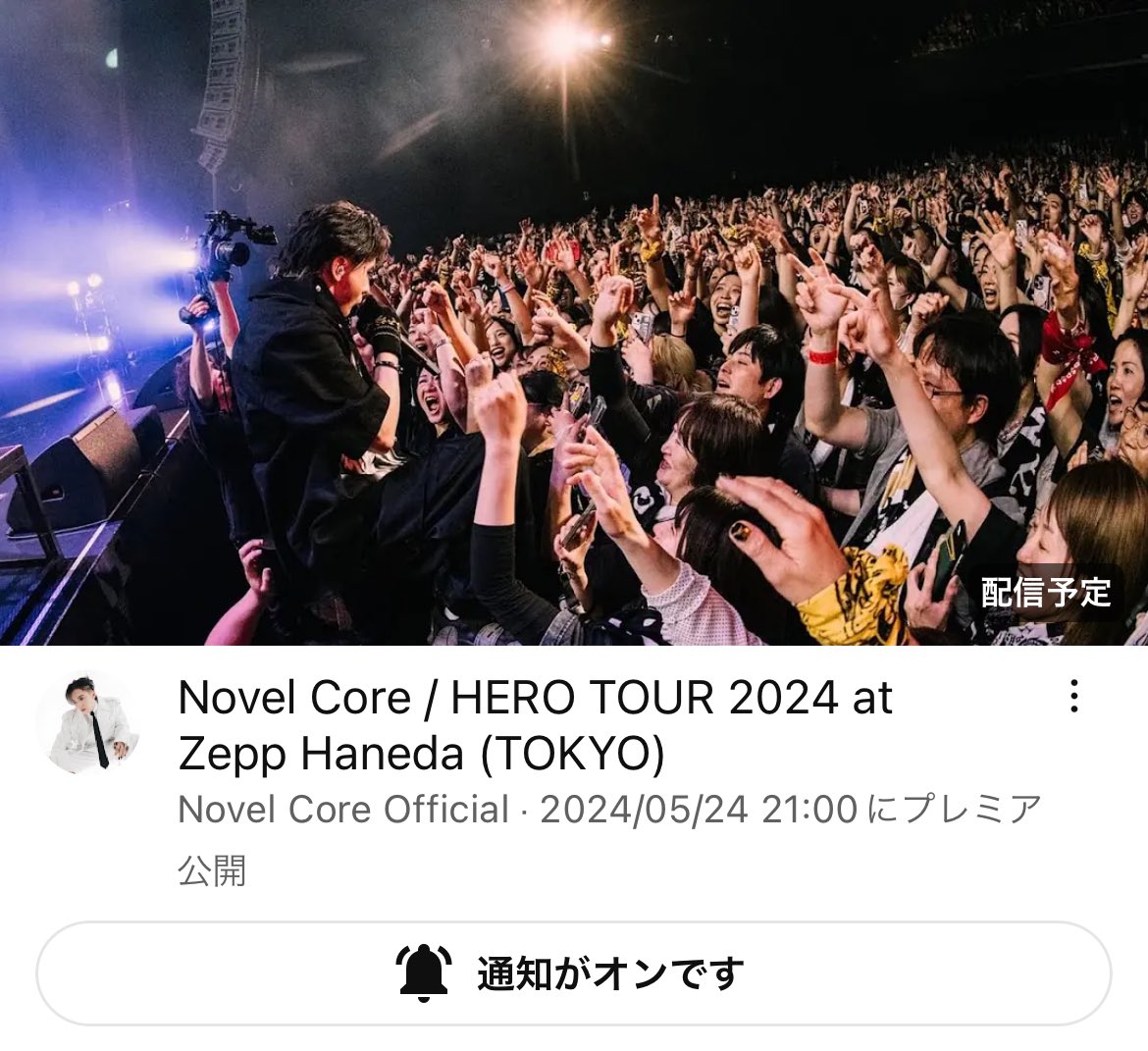 Novel Core / HERO TOUR 2024 
at Zepp Haneda (TOKYO) 

今夜21:00〜 一緒に観よう🙌🏻♬
アーカイブは一旦なしだからリアタイしよ📺♬
場面切り抜きも自由にOK🙆🏼‍♀️
いいね👍🏻は公演後によろしくだよ📣！

#HERO_TOUR2024 

#BRAINLAND_KArena 待ってるよ🧠🍿

📎 youtu.be/gTMbkkQ1sy4?si… YouTubeより