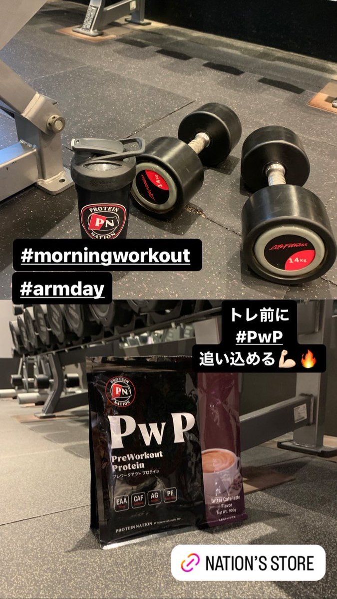 What’s up, Nation!
Let’s Gooooo💪🏻🔥

#morningworkout
#armday

#プレワークアウトプロテイン
#トレーニング前専用
#パフォーマンスプロテイン

詳細・ご注文はNation’s Store↓
amzn.to/40AYXur

#GrowTheNation #workout #bodybuilding #physique #fwj #jbbf #apf #protein #creatine