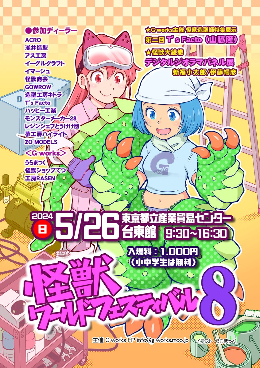 怪獣ワールドフェスティバル8
まであと2日!
今回も見応えたっぷりの内容です

★山脇隆様@ts_yamawaki
 T's Factoの特別作品展示会
★浅井造型様@asaizoukei
 必見!1mビオランテ完成品展示
★怪獣(海獣)ショップてつ様@kkattouu
 ネロンガジオラマ×2

怪獣好きは見逃がせませんよ!!! 