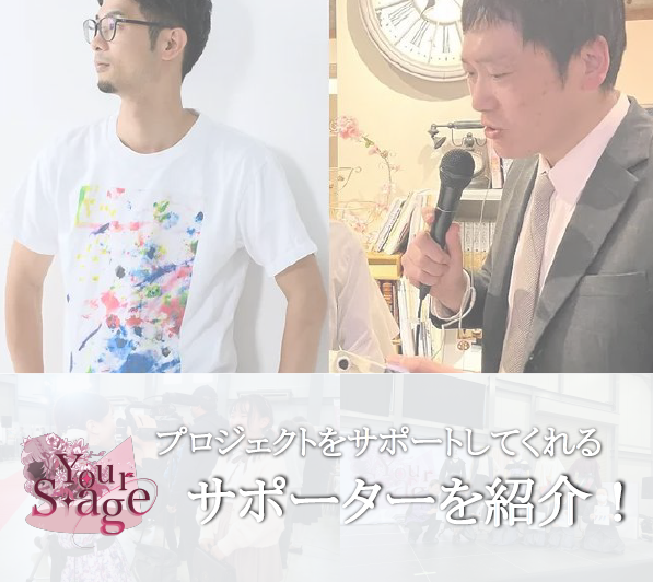 yourstage__'s tweet photo. 『Your Stage』では地元福井をはじめとした北陸のプロフェッショナル達がプロジェクトメンバーをサポートしてくれています。

早速今年のYour Stageをサポートしてくれるサポーターをご紹介！
https://t.co/ttE5E2BL23 https://t.co/50NRr8ef95