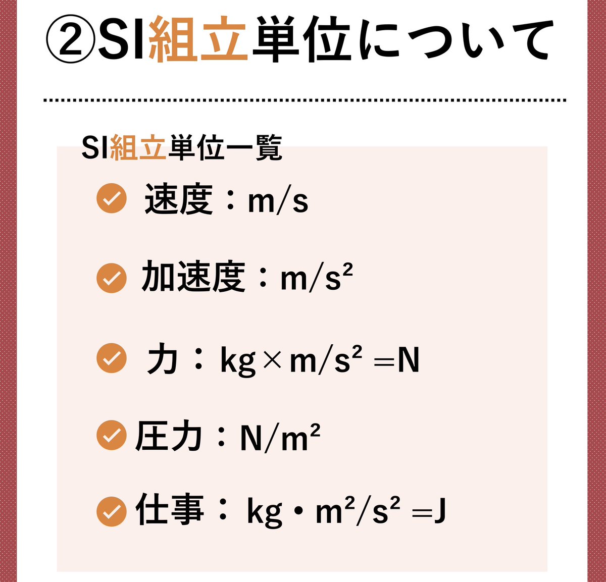 効率的ポイント講座】 •SI基本単位と組み立て単位(物理) SI組み立て単位とは、基本単位を使って作れる単位の事。 まずは基本単位は暗記して、組み立て 単位を作れるようにしておくことが必要