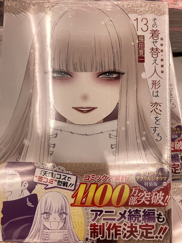 📚書籍入荷情報📚】 「その着せ替え人形は恋をする(13)通常版＆特装版