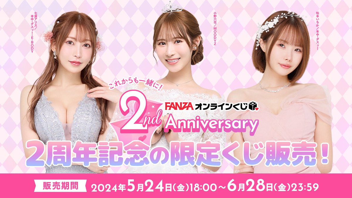 #FANZAオンラインくじ2周年 

オンラインくじ2周年記念を盛り上げる事になりました✨

ここでしか手に入らないグッズがたくさん✨
是非ゲットしてね💘

くじはリンクはリプ欄へ⏬

@FANZAonlinekuji https://t.co/d2WDPn2zFi