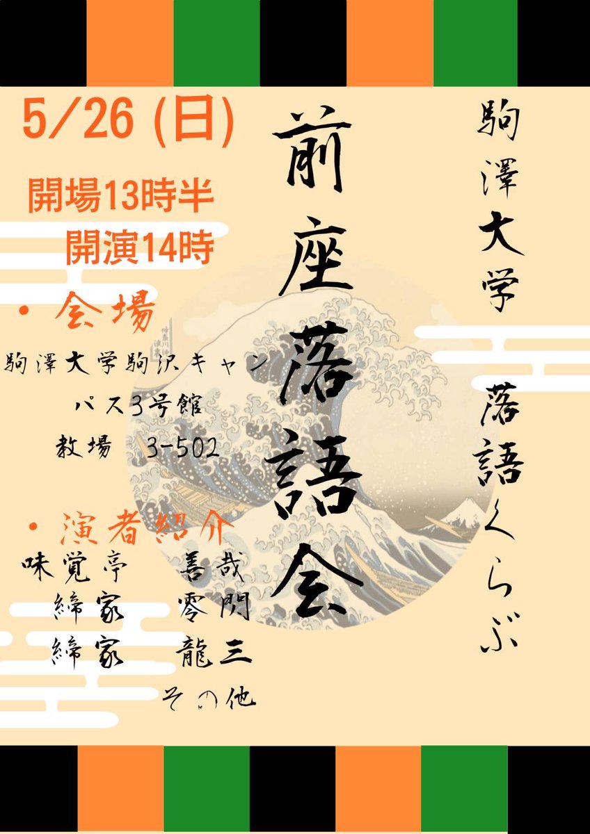 駒澤大学落語くらぶ tweet media