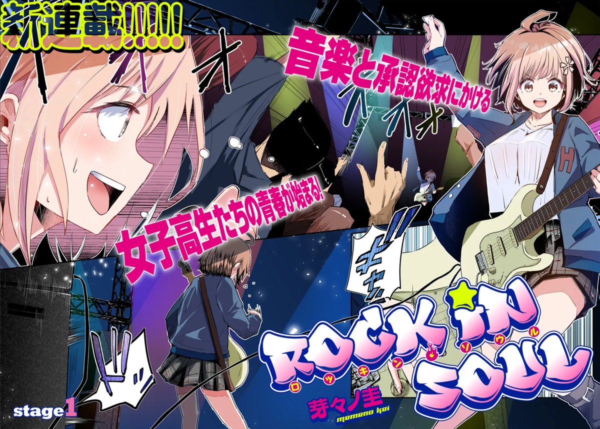 【新連載告知】
承認欲求がちょっと強めな女子高生・ハルは、ある日、音楽室の倉庫で古びたギターを見つける。

新連載「ロッキンソウル」本日よりアライブ+より配信開始🎸続きはこちらからどうぞ
カドコミ:https://t.co/ZjBLS6jCiR
ニコ静:https://t.co/RfMsv6TLw1 