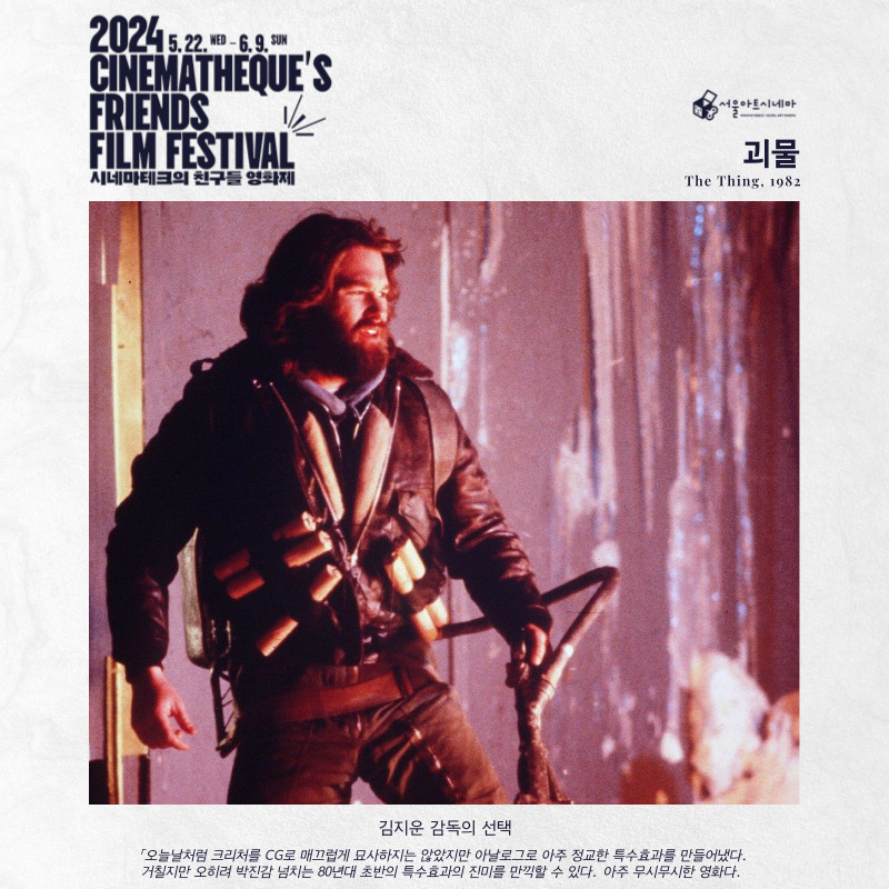 seoulartcinema's tweet photo. #2024친구들영화제 #2024CFFF #친구들의선택 #서울아트시네마
* 김지운 감독의 선택작
#괴물 #the_thing
"존 캠벨 주니어의 소설을 원작으로 만든 SF 호러물"
내일(일) 16:00 <괴물> 상영 https://t.co/dowxKItRSp