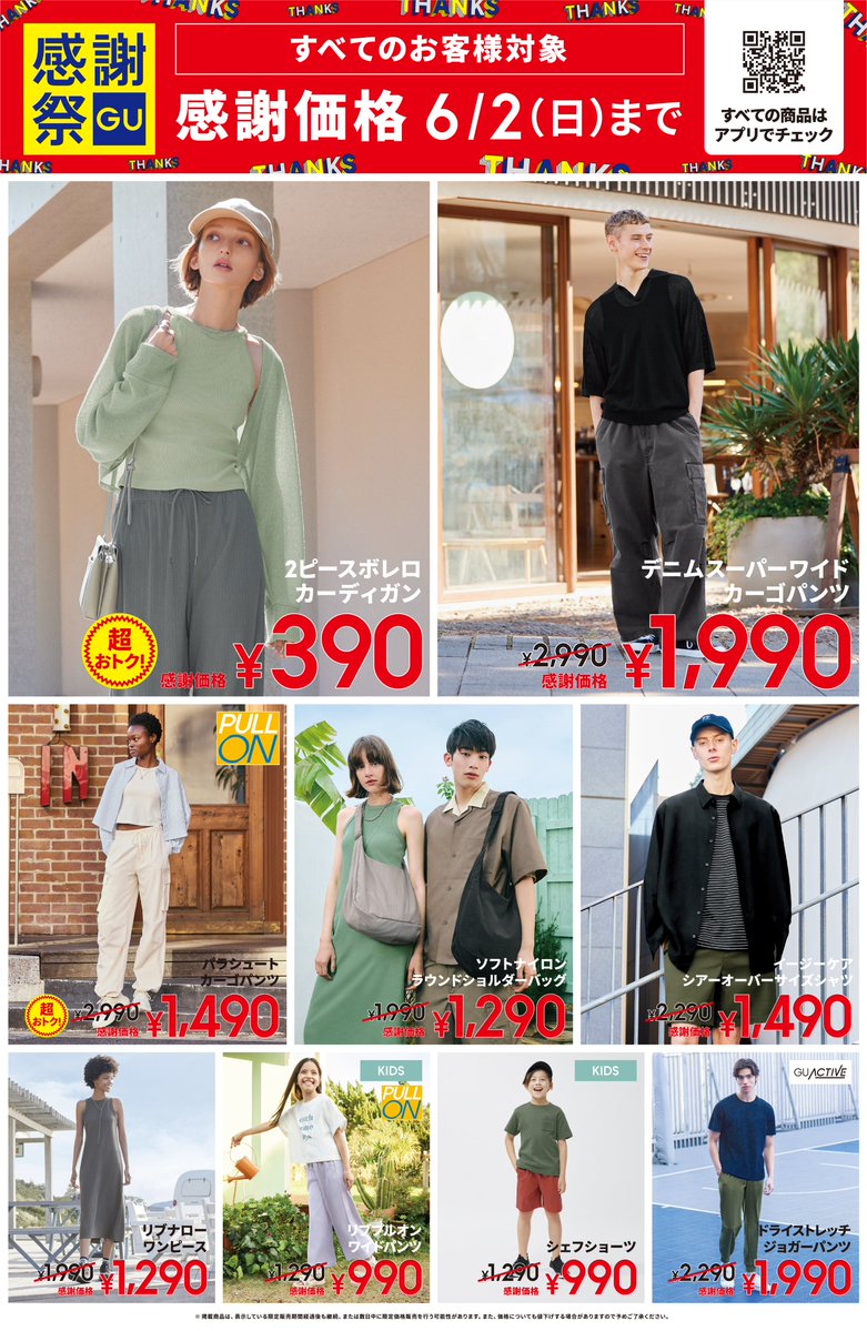 🍉*🌴*🍉*🌴 GU感謝祭 開催中 🍉*🌴*🍉*🌴 本日は第1弾の感謝価格