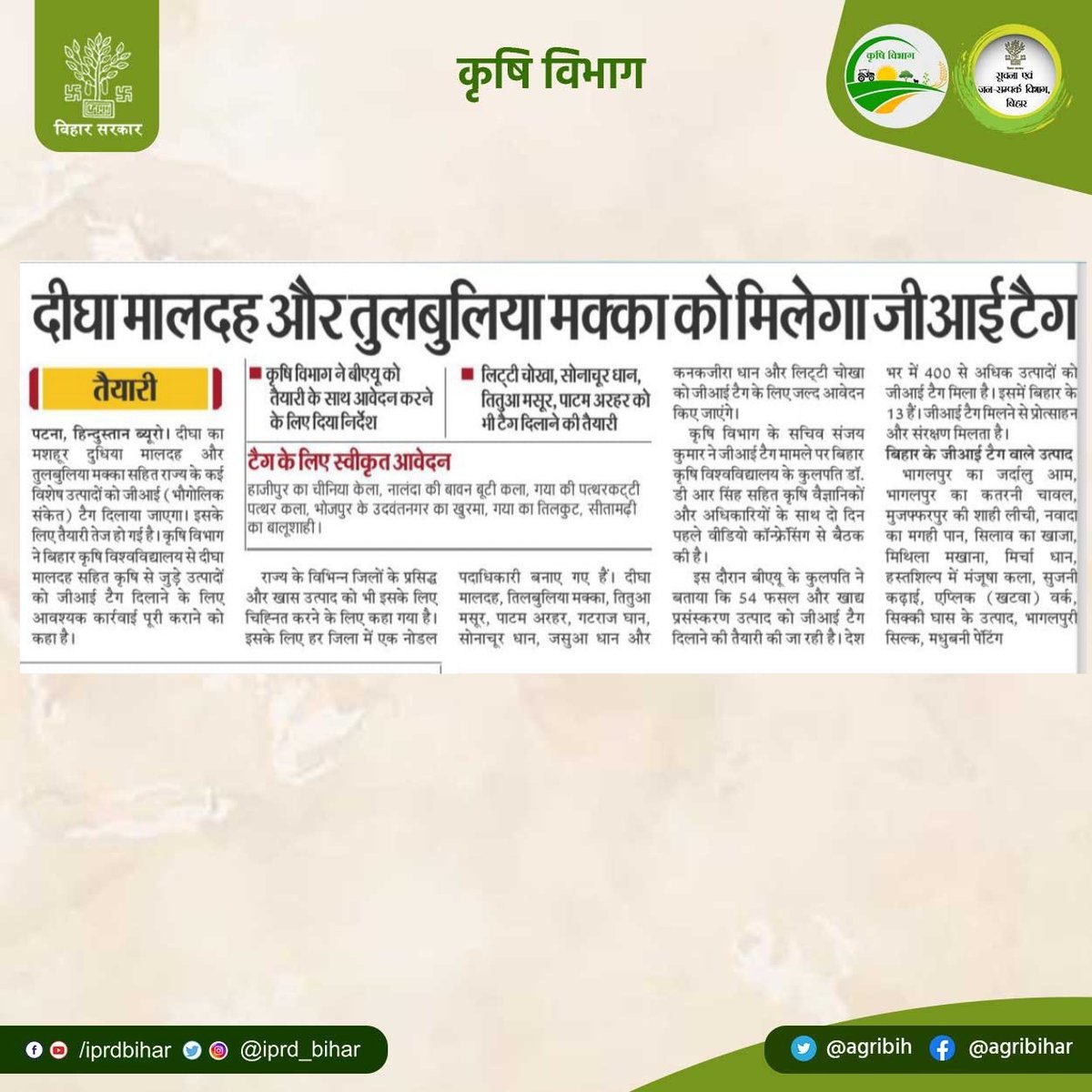 दीघा मालदह और तुलबुलिया मक्का को मिलेगा जीआई टैग। सचिव कृषि विभाग श्री @SanjayAgarw_IAS ने @Bau_sabour को तैयारी के साथ आवेदन करने का दिया निर्देश। @abhitwittt @HorticultureBih @BametiBihar @AgriGoI @icarindia @biharfoundation