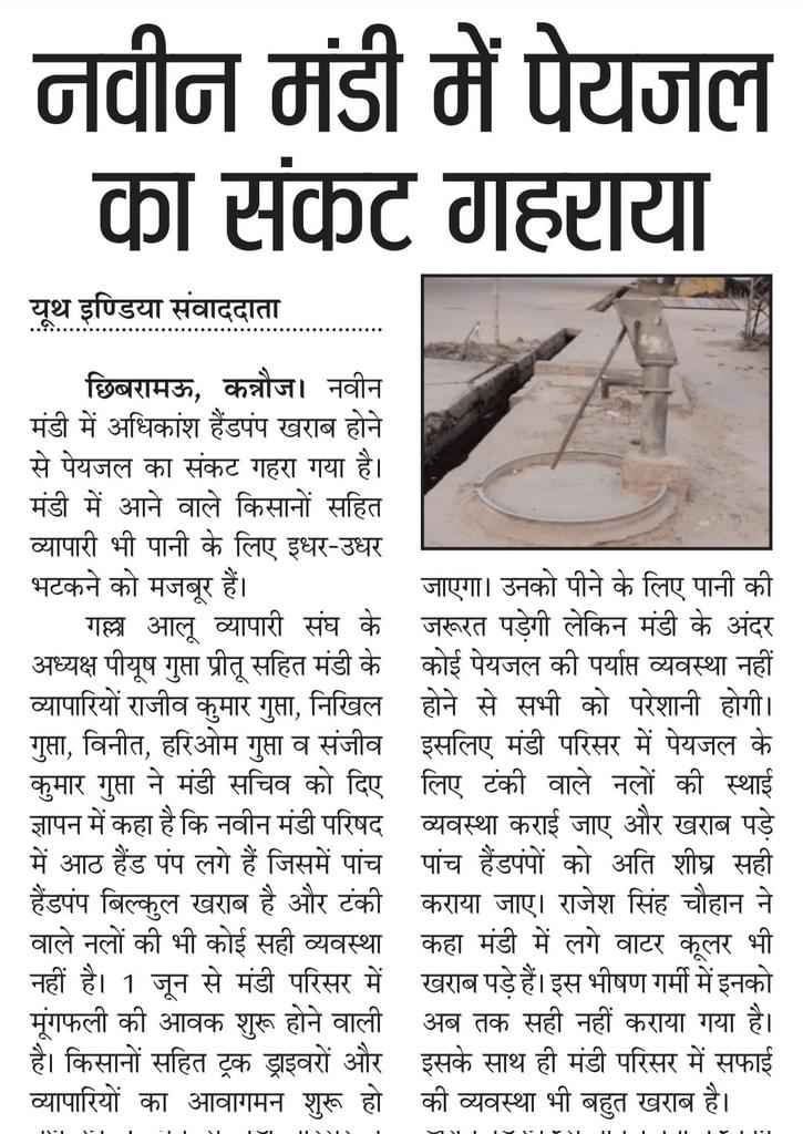 rajeshsinghch11's tweet image. हमारी नवीन मंडी छिबरामऊ में पानी की व्यवस्था बहुत खराब है माननीय मुख्यमंत्री ठीक करवाने की कृपा करें 
@myogiadityanath @dm_kannauj @adgzonekanpur @igrangekanpur @kannaujpolice @aajtak @dimpleyadav