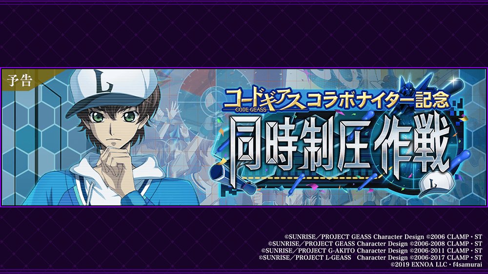 【イベント開催のお知らせ】 5月24日18:00より、「コードギアス」コラボナイターを記念して イベント「「コードギアス」コラボナイター記念 同時制圧作戦」を開催します！ 複数部隊を駆使して襲いかかる敵に対処しましょう。 お楽しみに！ #コードギアス #ロススト #geassp