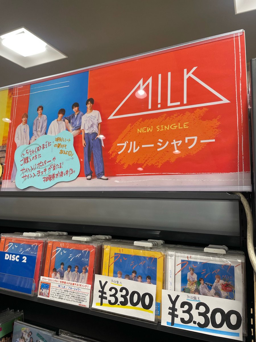 MILK】 M!LK 5枚目のシングル『#ブルーシャワー』発売中🩵 なんと完売