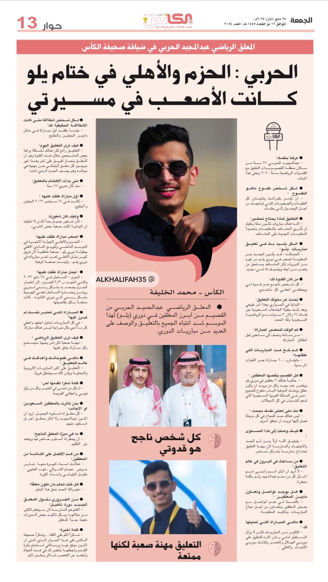 M_ALKHALIFAH9's tweet photo. اليوم في صحيفة #الكأس
@al_kascom  حوار مع
المعلق #عبدالمجيد_الحربي 
@majeed_heji 
#الرس https://t.co/rZ93q9mSkQ