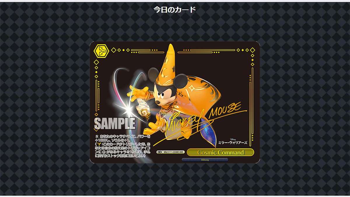 ディズニー　ミッキー　ミラーウォリアーズcosmic command MKS 本日限定 Cosmic Command MKS ミラー・ウォリアーズ ディズニー