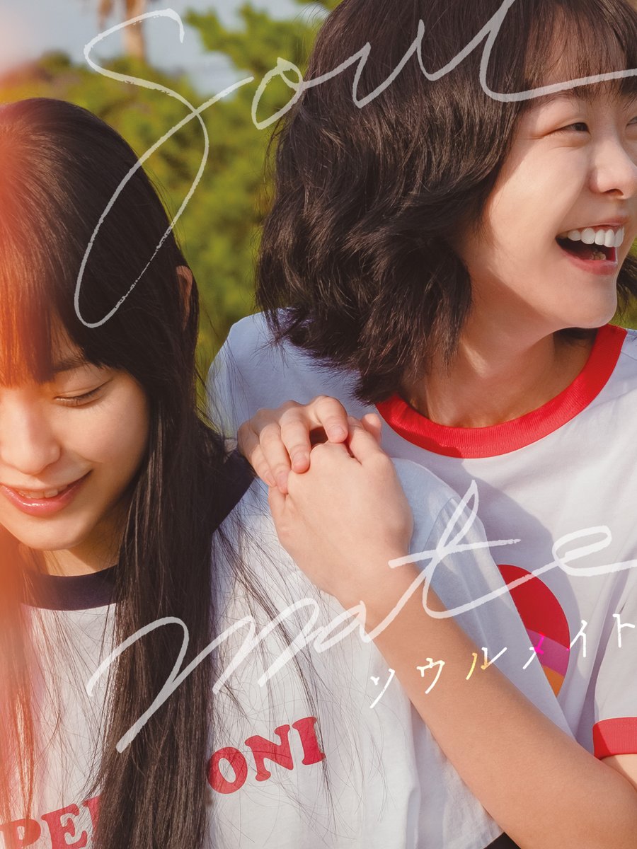 映画『ソウルメイト』 U-NEXTで好評配信中💁‍♀️ 大好きだった親友は