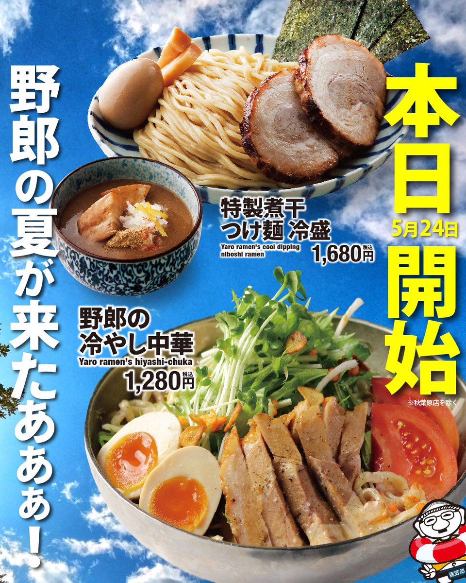 本日5月24日開始‼️ 最高にうまい野郎の夏メニュー‼️ たっぷりの香味