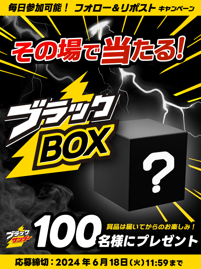 Black_Thunder_'s tweet photo. ／
#ブラックサンダー
夏のキャンペーン第2弾⚡13日目
＼

毎日参加可能！
１００名様に豪華賞品がその場で当たる！
①@Black_Thunder_をフォロー
②本投稿をリポスト
③当選者のみDMが届く

🔽応募規約
https://t.co/bqOTTEPsYG https://t.co/Jid4iG8yAo