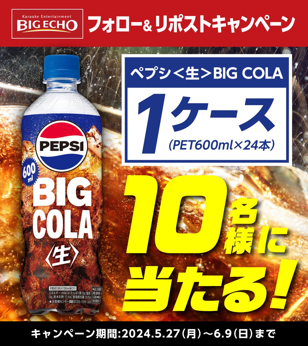 🔴⚪🔵━━━━━━━
ペプシ＜生＞BIG COLA
1⃣0⃣名様に当たる🎁
━━━━━━━🔴⚪🔵

5/27は #ペプシ 生みの親
キャレブ・ブラッドハムの誕生日を
記念し #キャンペーン 実施‼️

カラオケとペプシで盛り上がろう🎤

応募は簡単👇
1️⃣<a href="/bigecho_jp/">カラオケ ビッグエコー公式🎤</a> フォロー
2️⃣6/9までに本投稿をリポスト

#懸賞