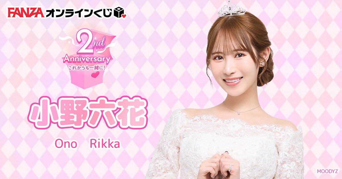 FANZAオンラインくじ 2周年おめでとうございます🥺🤍

今日からキャンペーンガールに就任しました🙂！

アクスタや、キーホルダー他にも色んなグッズがくじで引けちゃうよ☺️🤍
URLからチェックしてねー！

https://t.co/KZvpCG7FBq https://t.co/wH0E4BVJRv