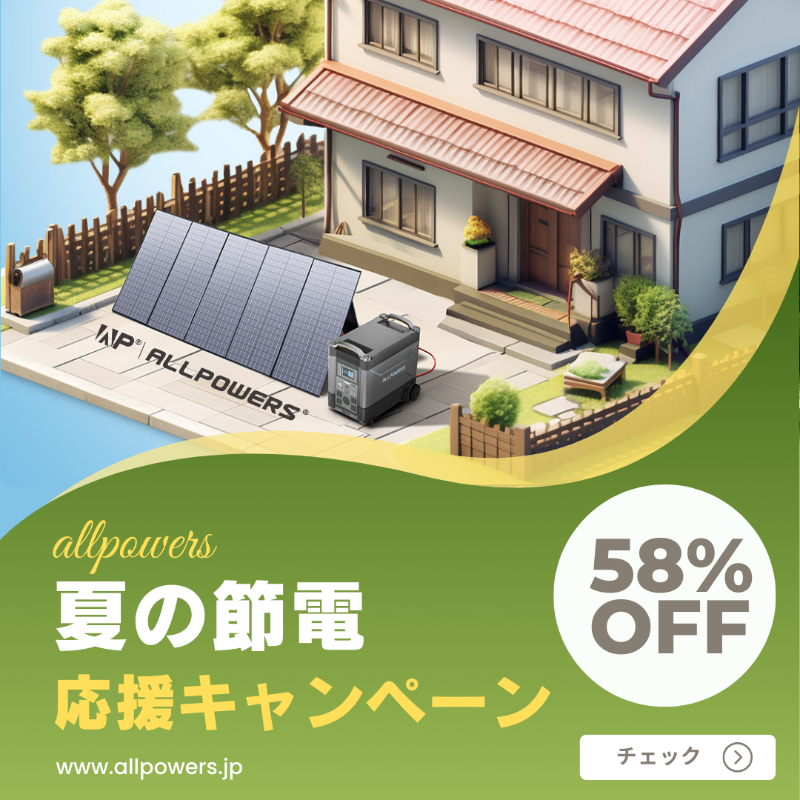 ALLPOWERSJapan's tweet photo. 🌞節電の夏を応援！抽選キャンペーン実施中🎁

🌿3名様に #ソーラーパネル と #ポータブル電源 が当たるチャンス！🎯

👀参加方法は簡単！
★フォロー＆この投稿をシェアするだけ！
⏰期間：5月24日(金)～6月3日(月)

#allpowers #エコライフ #プレゼント企画