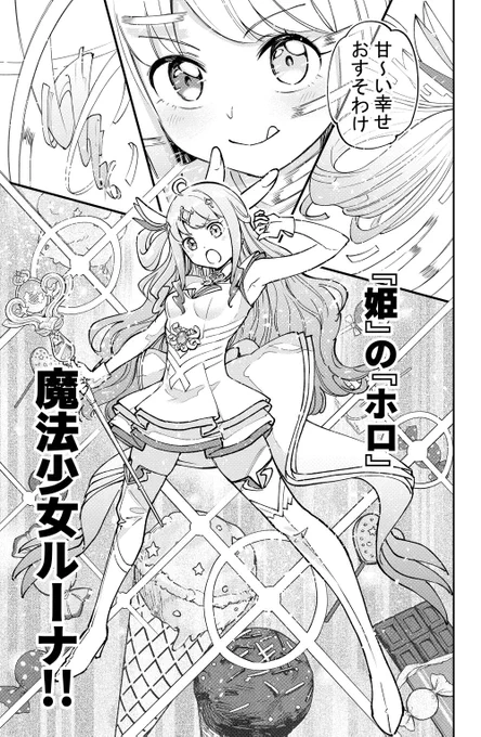✦━━━━━━━━✦
 『姫』の『ホロ』
   魔法少女ルーナ
✦━━━━━━━━✦

「甘〜い幸せおすそわけ!」
cv. #姫森ルーナ(@himemoriluna)

▼オフィシャル漫画はこちら
https://t.co/VJi85rAR6p

#ホロウィッチ 
