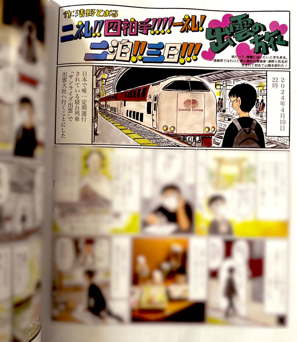 今日発売の「UOMO」の旅特集にて、8ページのカラー漫画描きました。
軽い気持ちで訪れた出雲でしたが、いろんな出会いや奇跡があり、今では東京にいる時も島根県の「天気予報」を気にしちゃうくらい思い入れのある特別な街と化してしまいました😌