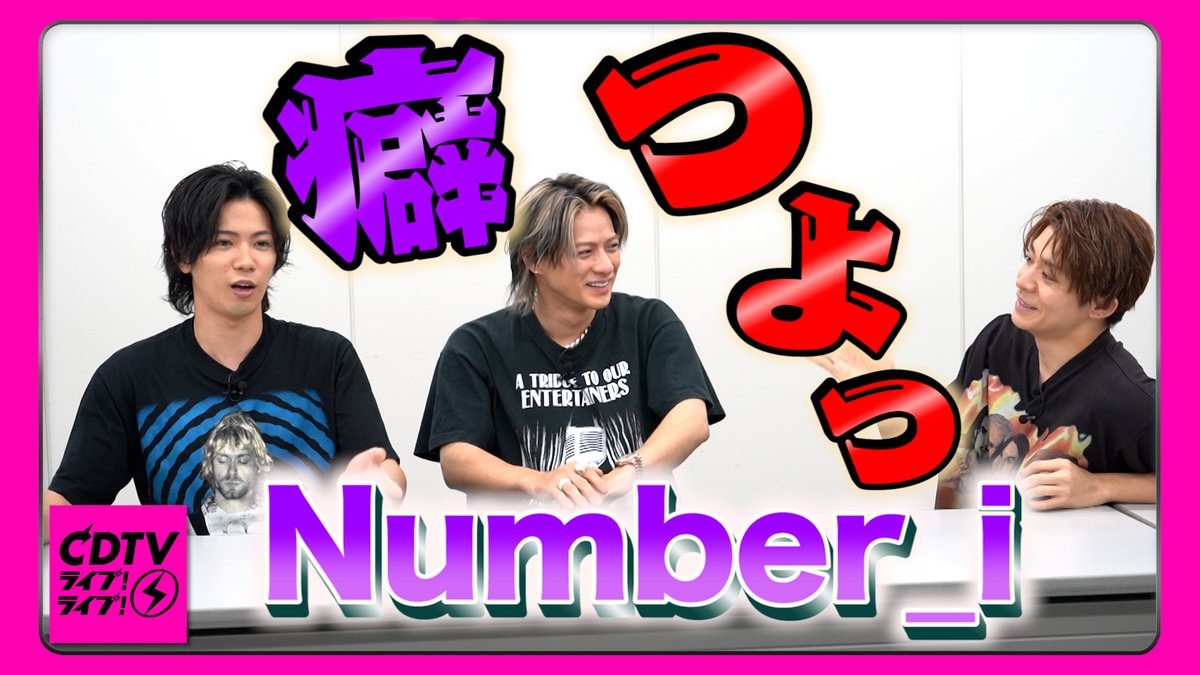 #CDTVライブライブ
5月27日(月)よる7時から
2時間の生放送🥳📺🌟

#Number_i のみなさんからコメント到着〜🗣❤️‍🔥
🎥youtu.be/nNb9TjYUW5c

放送では
「BON」をフルサイズでテレビ初パフォーマンス✨
お楽しみに！

#CDTV
#TBS