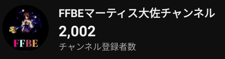 ffbeenjoy's tweet image. おはようございます☀
私事ですが昨日YouTubeのチャンネル登録者数が2000人を越えました😆✨
これも一重に優しい皆様のおかげです🥺
いつもありがとうございます😭
スクエニの他のスマホゲーがどんどんサ終する中FFBEも気になりますがこれからも頑張りますので宜しくお願いします🙇
#FFBE