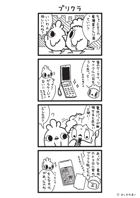 プリクラ
#漫画が読めるハッシュタグ
#ガラケー

この漫画がいいなと思ったら、フォロー&amp;RTで応援してね📣

LINEスタンプ『毎日使える!「鳥さん。」スタンプ』絶賛発売中🐓🥚
https://t.co/B0qvFJON63 